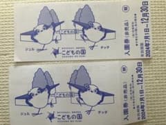 こどもの国入園券　2枚のサムネイル