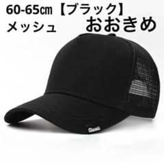 큰 사이즈 모자(메쉬 블랙/60-65cm) 캡 유니섹스 f0019