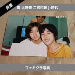 嵐　大野智　Jr時代　裏無地　ファミクラ　ファミリークラブ　公式写真 嵐 大野智 二宮和也 Jr時代 ファミクラ写真➂ 公式写真 - メルカリ