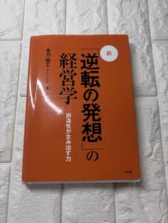 新・「逆転の発想」の経営学 : 創造性が生み出す力のサムネイル