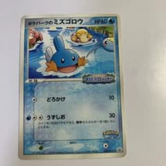 ポケモンカード ポケパークのミズゴロウ プロモ 048/PCG-P - メルカリ
