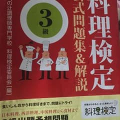 料理検定公式問題集&解説〈3級〉/大阪あべの辻調理師専門学校料理検定委員会のサムネイル