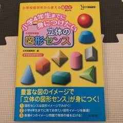 小学4年生までに身につけたい 立体の図形センスのサムネイル