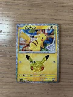 ピカチュウ かじる 30thのサムネイル
