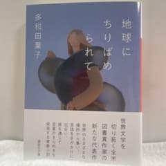 地球にちりばめられてのサムネイル