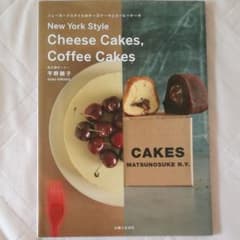ニューヨークスタイルのチーズケーキとコーヒーケーキ　平野顕子　レシピのサムネイル