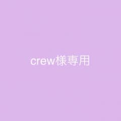 crew様専用のサムネイル
