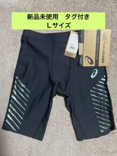 新品未使用 asics アシックス メタレーサー ハーフタイツ L