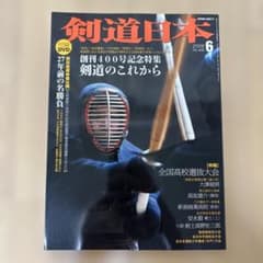 剣道日本 2009年6月号 No.400 創刊400号記念特集【DVDなし】のサムネイル