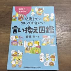 12歳までに知っておきたい言い換え図鑑のサムネイル