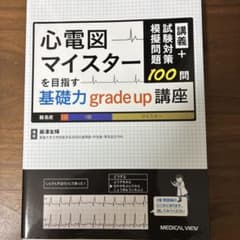 心電図マイスターを目指す基礎力grade up…のサムネイル