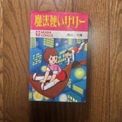 魔法使いサリー 横山光輝 虫コミックス 初版 - メルカリ