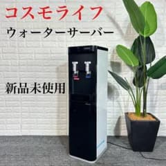 ウォーターサーバー CK-04 コスモライフ m39750114799_1.jpg?1713245588