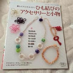 紐結びのアクセサリー・小物のサムネイル