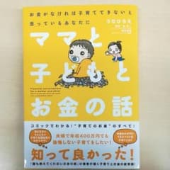 ママと子どもとお金の話 = Financial conversations f…のサムネイル