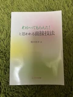 わかってもらえた! と思われる面接技法のサムネイル