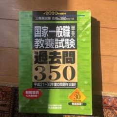 国家一般職[高卒・社会人]教養試験 過去問350 2020年度版] 公務員試験…のサムネイル