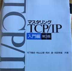 マスタリングTCP/IP 入門編のサムネイル