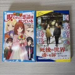 図書室の怪談　呪われた恋話は知っているのサムネイル