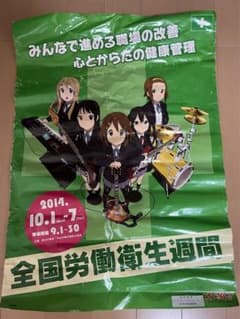 超絶レア品】けいおん×中災防 全国労働衛生週間ポスター 掲示物 - メルカリ