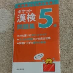ポケット漢検5級問題集のサムネイル