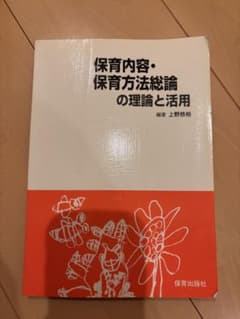 保育内容・保育方法総論の理論と活用のサムネイル