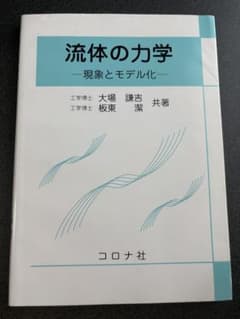 流体の力学―現象とモデル化― 大場謙吉 板東潔 共著のサムネイル