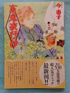 お値下げ 百鬼夜行抄 26  帯付きのサムネイル