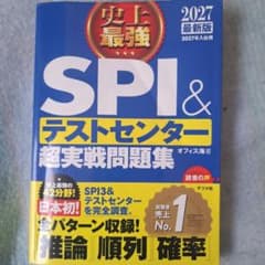 SPI＆テストセンター超実戦問題集 2027年版のサムネイル