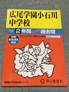 広尾学園小石川中学校 2年間スーパー過去問 2023年度用 新品未使用のサムネイル