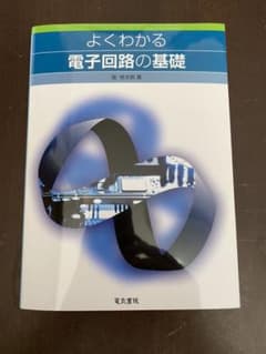 よくわかる電子回路の基礎のサムネイル