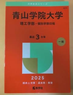 青山学院大学 理工学部 2025年度のサムネイル