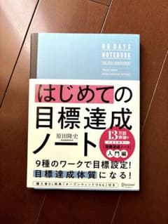 【お値下げ】はじめての目標達成ノート　原田隆史のサムネイル