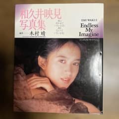和久井映見 写真集 Endless My Imagine - メルカリ