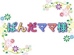 ☆ばんだママ様専用☆のサムネイル