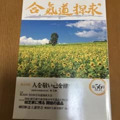 合気道探究 第56号のサムネイル