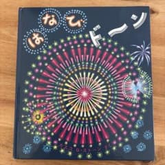 はなび ドーン カズコ G ストーン 絵本のサムネイル