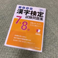 本試験型 漢字検定7・8級試験問題集 '20年版のサムネイル
