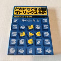 だれにもできるマトリックス会計 だれにでもできるマトリックス会計 越村信三郎著 - メルカリ