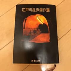 江戸川乱歩傑作選のサムネイル