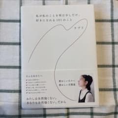 私が私のことを明日少しだけ、好きになれる101のこと ラブリのサムネイル