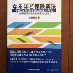 なるほど保険業法 平成26年保険業法改正の解説 保険販売の新ルールとその対応のサムネイル