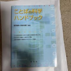 ことばの科学ハンドブック 郡司隆男 西垣内泰介のサムネイル