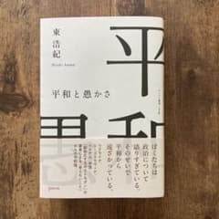 平和と愚かさ/東　浩紀のサムネイル