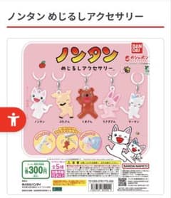 ノンタン めじるしアクセサリー ガチャ 全5種コンプセットのサムネイル