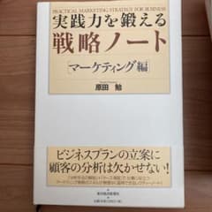 実践力を鍛える戦略ノート マーケティング編のサムネイル