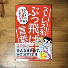 ストレスをぶっ飛ばす言葉 心がスッキリする100のアドバイスのサムネイル