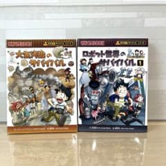 たらも様専用科学漫画サバイバルシリーズ 3冊セット地中、世界山火事