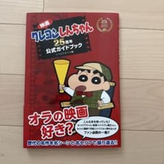 映画クレヨンしんちゃん 25周年公式ガイドブック - メルカリ