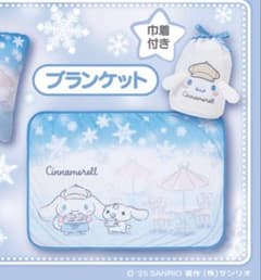 Cinnamoroll ブランケット 収納袋付きのサムネイル